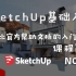 SketchUp基础入门 0-01-课程介绍