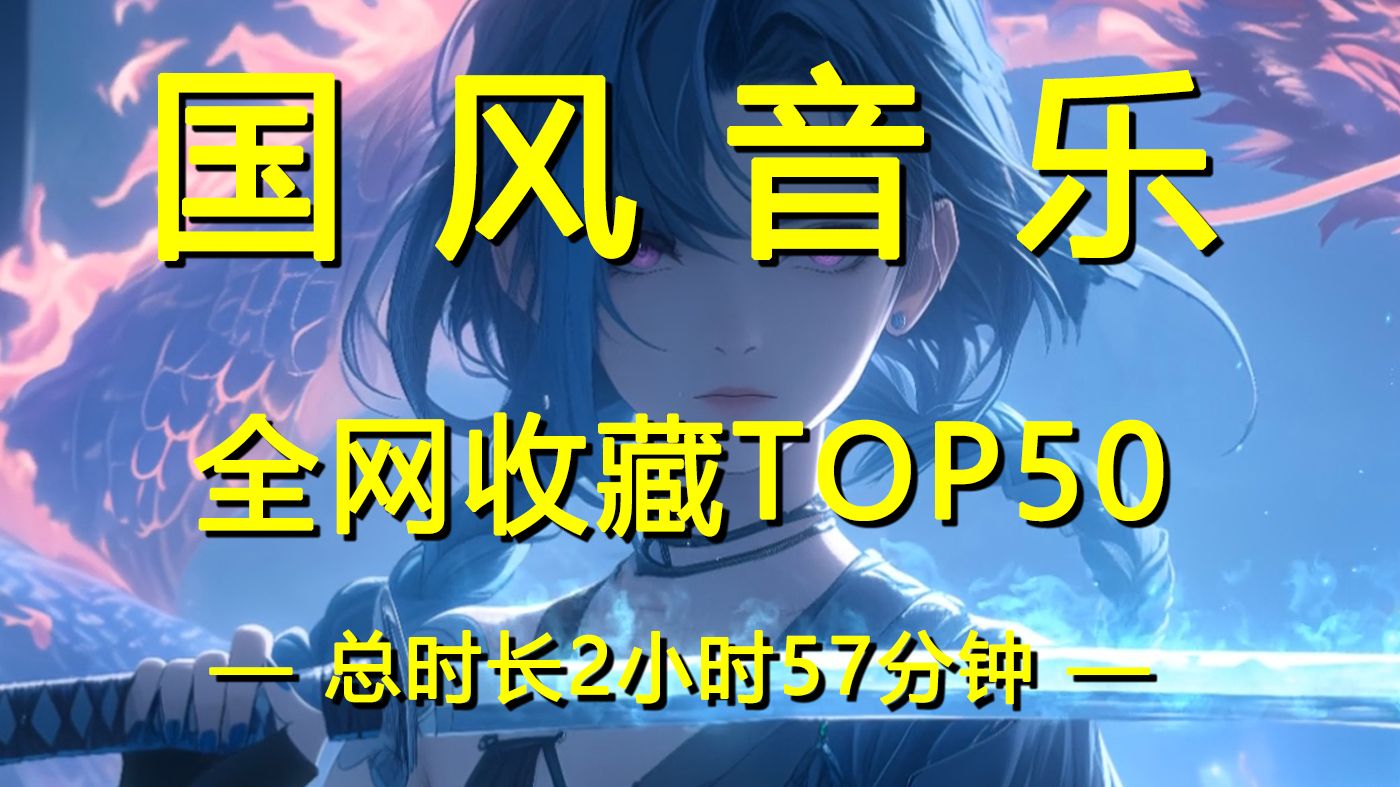 国风音乐全网收藏TOP50（不分P）