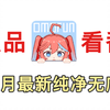 【安卓+苹果】7月最新omofun纯净版，omofun最新无广告版，免费看追番软件APP
