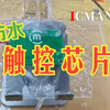 SC02B防水触摸芯片演示-超强抗干扰