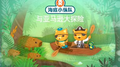【<em class="keyword">海底小纵队</em>特别篇】3<em class="keyword">海底小纵队</em>与亚马逊大探险
