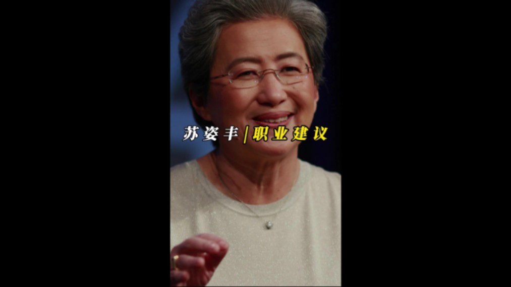芯片巨头AMD董事长苏姿丰：“在我年轻的时候，曾得到一条极其宝贵的职业建议！”