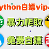 【Python教程】Python爬取全网小说网站内容并保存为TXT文件，源码可分享，所有小说免费下载！从此实现小说自由！超简单，小白也能轻松学会