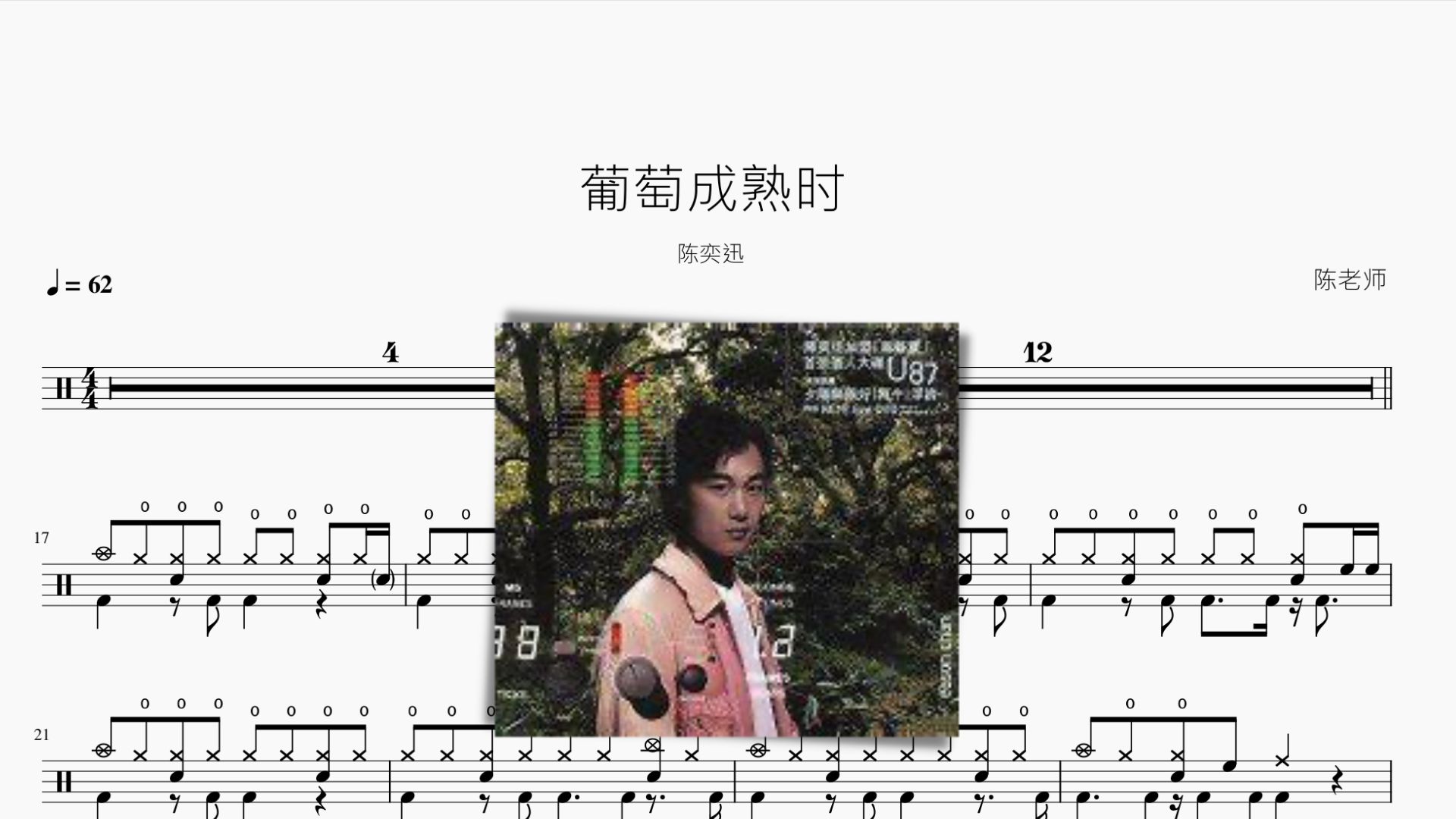 葡萄成熟时 陈奕迅 动态鼓谱