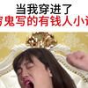 都说了穷鬼不许写爽文