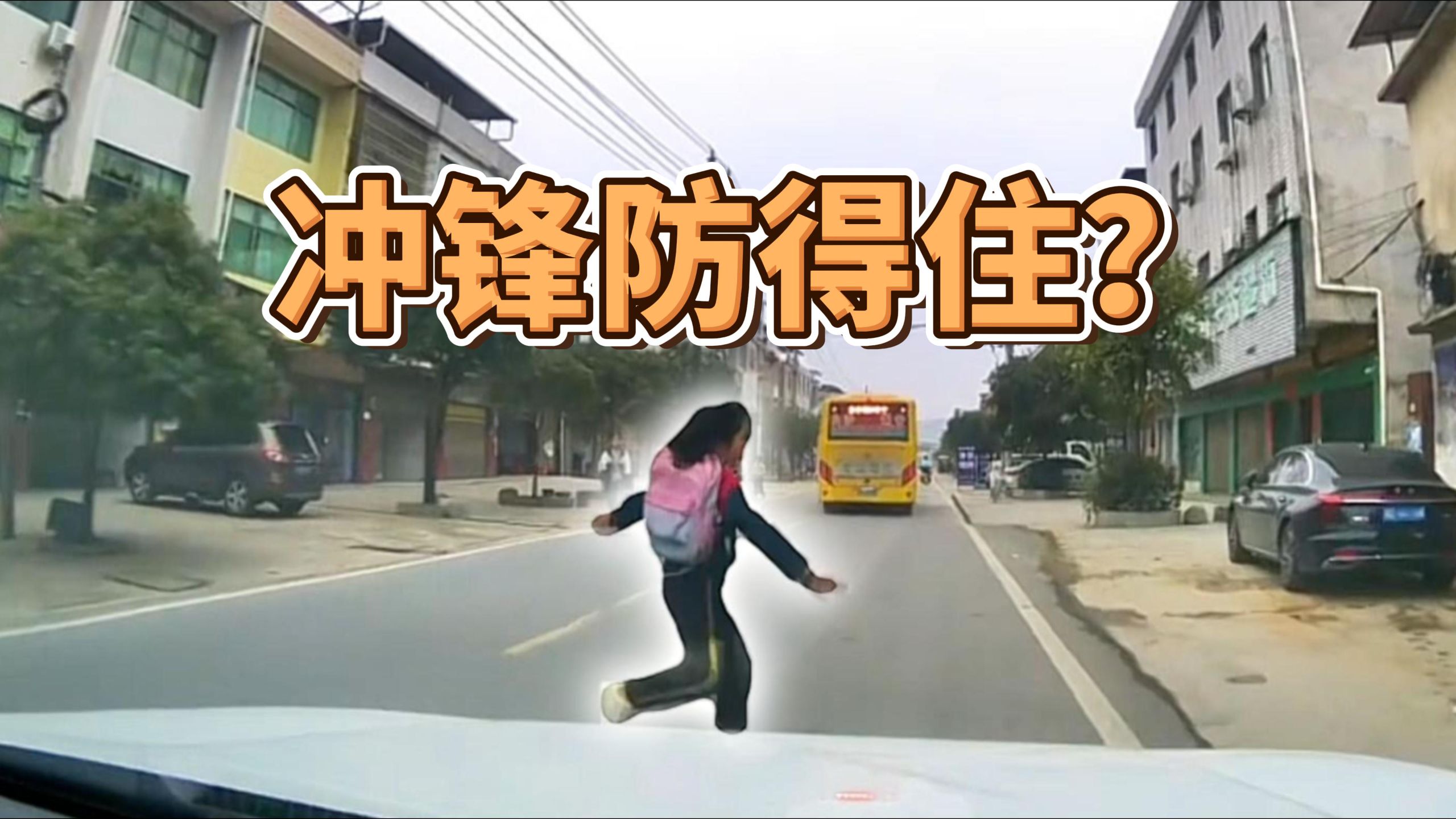 防御性驾驶，小孩能防吗？