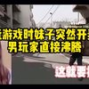 玩游戏时妹子突然开麦，男玩家直接沸腾_游戏杂谈
