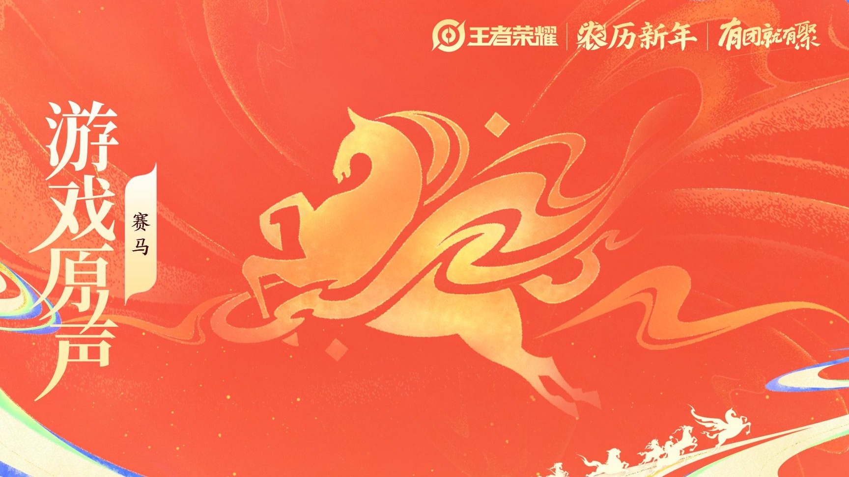 【游戏原声】王者新春版《赛马》之“乘风起驰万里”（Hi-Res）