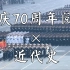 【超燃】国庆70周年阅兵+近代史片段|燃爆了！