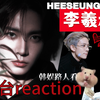 第2弹②｜李羲承reaction｜无与伦比的海妖吟唱🎶fate听得我直跳忘川😭清唱四国语音love颂❤️回馈给粉丝的爱🥹李羲承就是这样一款很拿得出手的爱豆