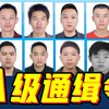 公安部发布A级通缉令！发现线索请立刻报警