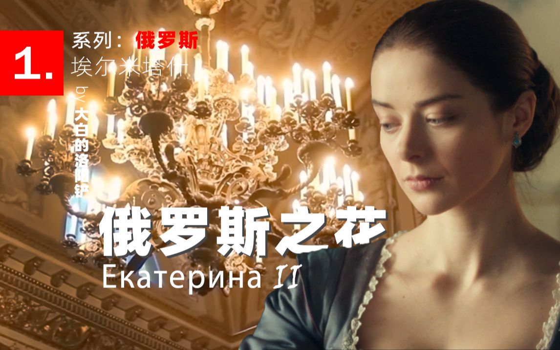 俄罗斯最美的女演员出演俄罗斯最猛的女人，普京的偶像，叶卡捷琳娜大帝