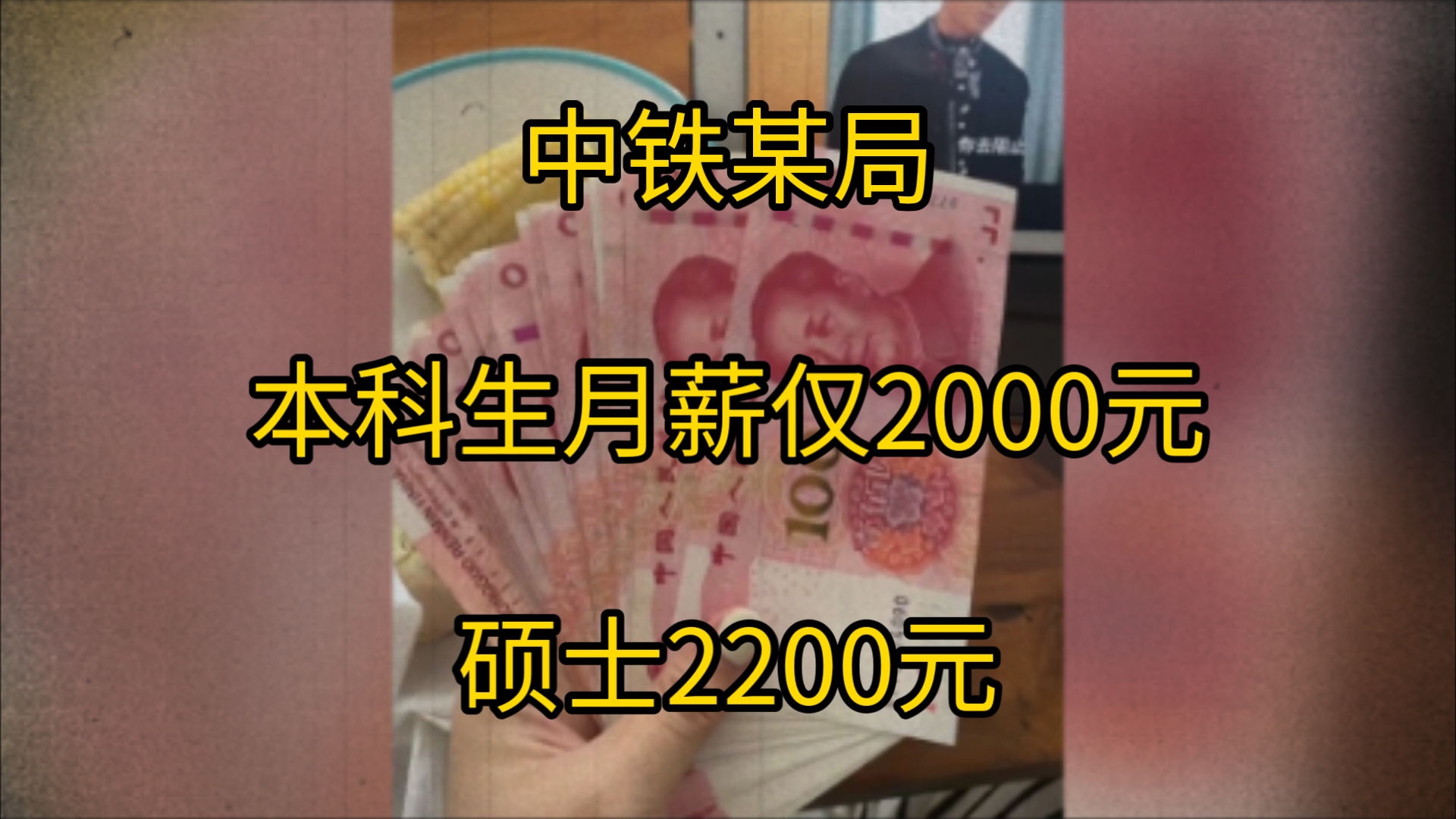 毕业就领低保!中铁某局本科毕业生月薪仅2000元,硕士2200元,员工:比清洁工工资还低!哔哩哔哩bilibili