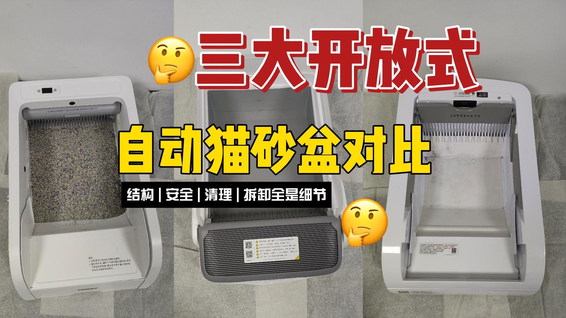 开放式自动猫砂盆谁更好用？CEWEY、魔铲、萌娃热卖抢手款测评大PK！到底有什么区别？
