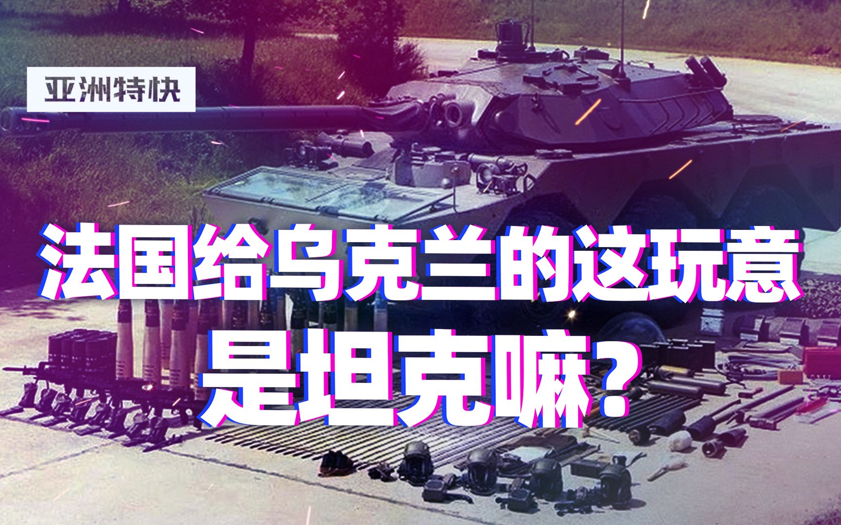 亚洲特快：轻型坦克，要当坦克用吗？