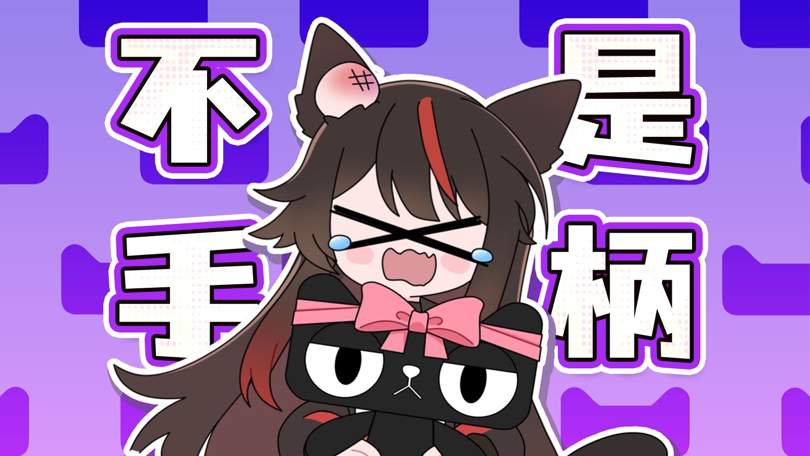 ⚡️【愚人节】你说谁是手柄呢⚡