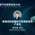 格陆博科技 刘兆勇 博士：智能线控底盘执行系统研发及产业化