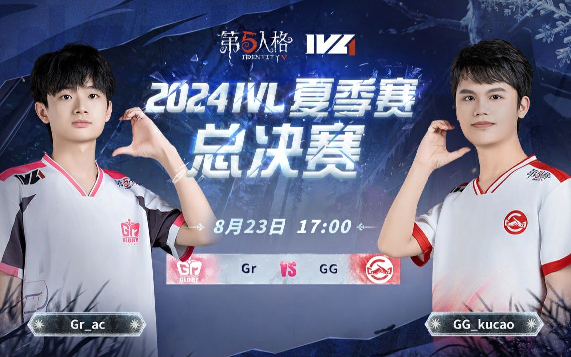 【2024IVL】夏季赛总决赛Day2 录像 成都GG vs Gr哔哩哔哩bilibili