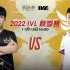 【2022IVL】秋季赛W6D3录像 MRC vs GW