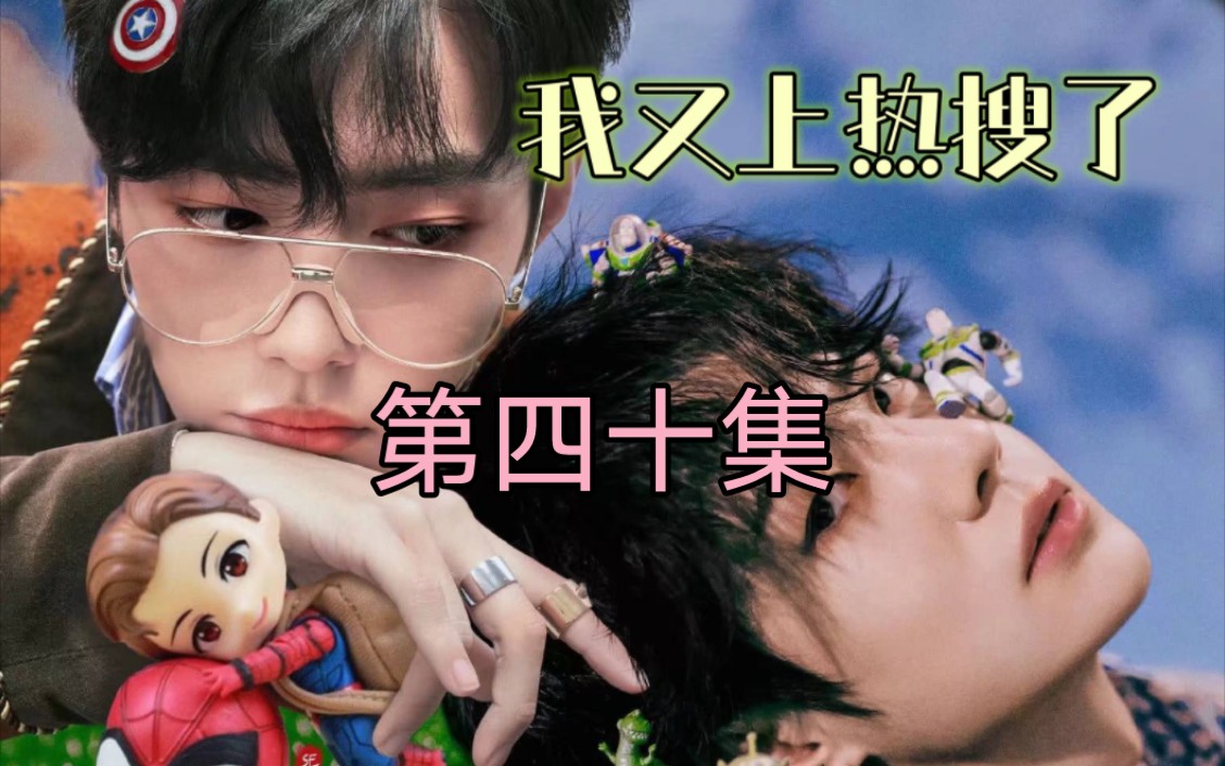 【战山为王】我又上热搜了(40)甜宠/微沙雕/生活处处充满惊喜