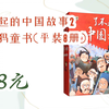 【京东补贴大放送】了不起的中国故事2 小猛犸童书(平装8册) 168元