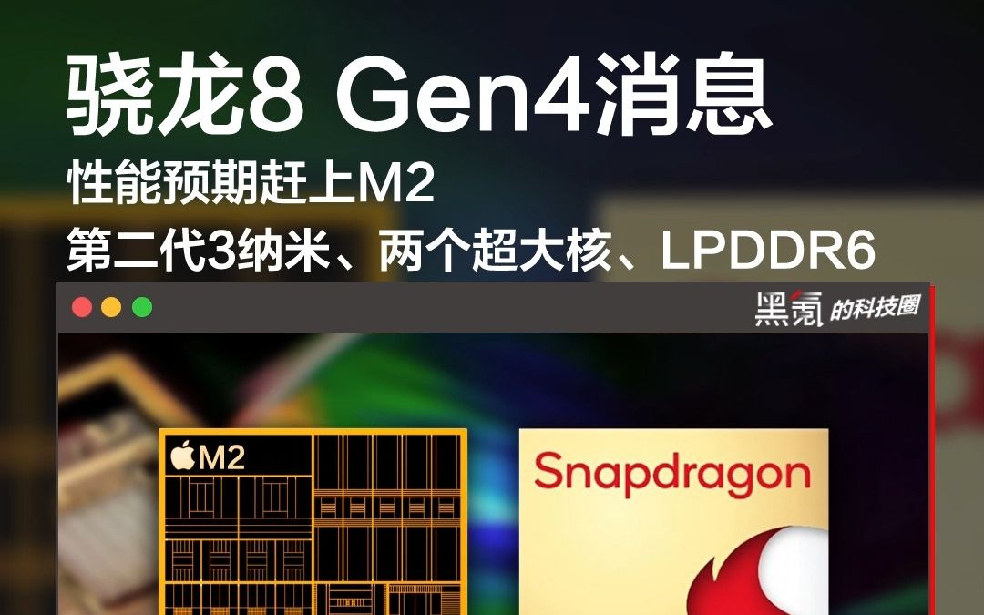 骁龙8 Gen4早期消息，第二代3纳米、M2级别性能、LPDDR6