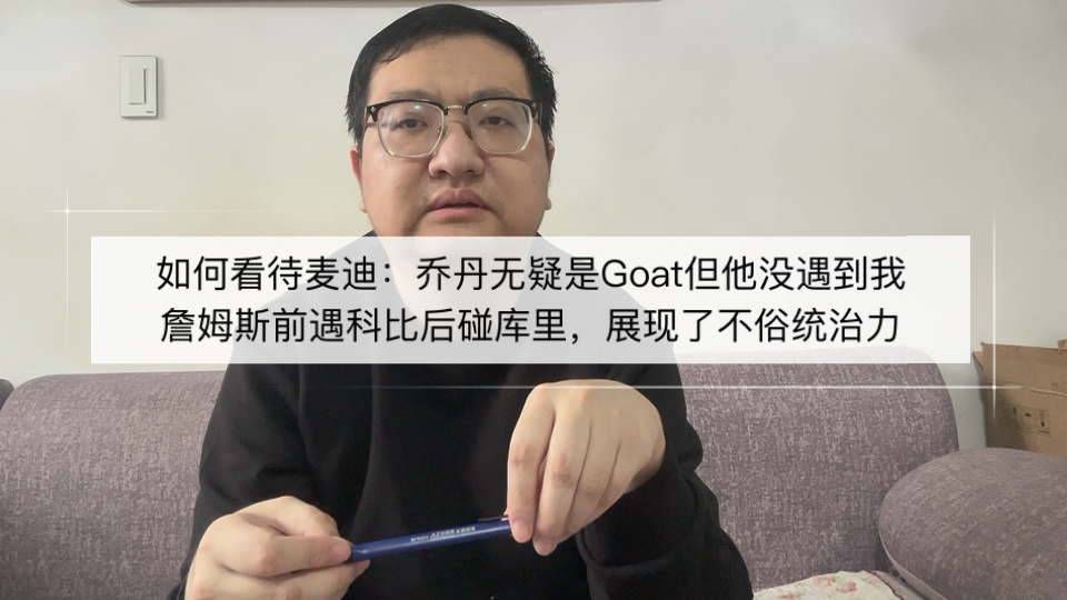 如何看待麦迪：乔丹无疑是Goat但他没遇到我，詹姆斯前遇科比后碰库里，展现了不俗统治力
