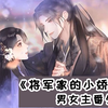 【狍|橙光】《将军家的小娇娘》男女主番外_单机游戏热门视频