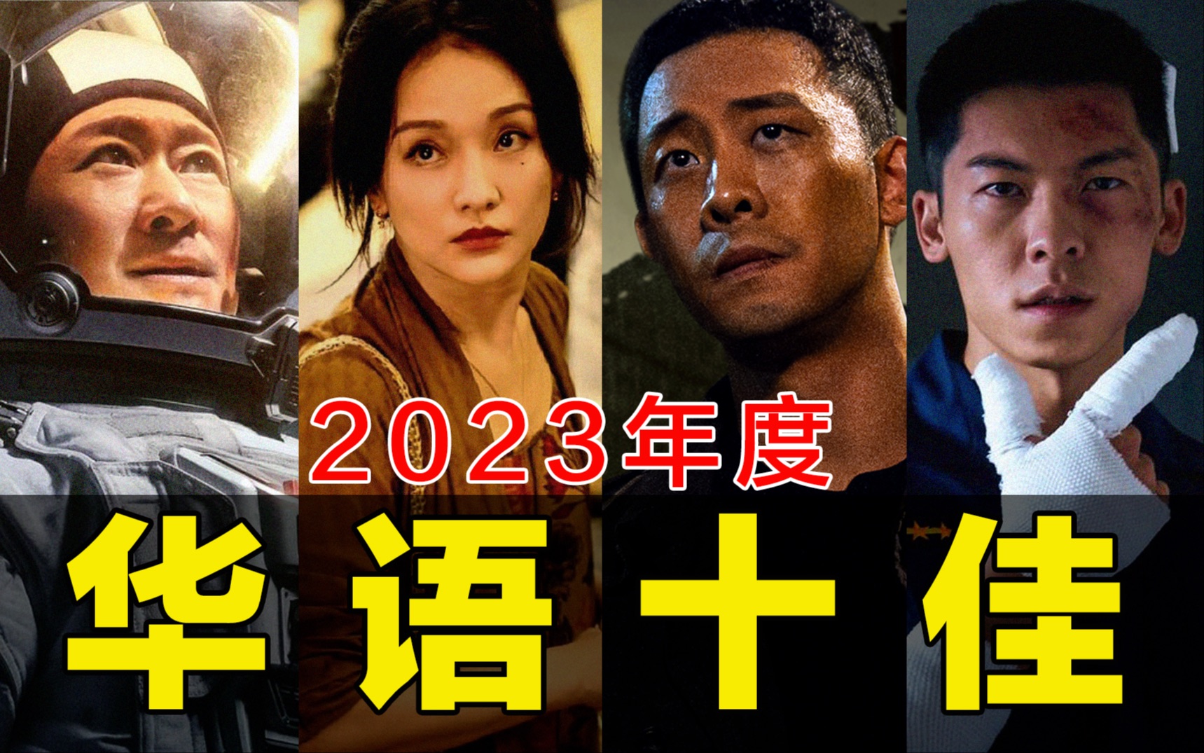 电影最TOP：盘点月来喽！2023年度十大华语佳片