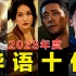 电影最TOP：盘点月来喽！2023年度十大华语佳片