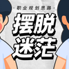 “要是早几年看到这个视频就好了。”【大学生职业规划思路