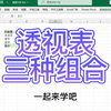 透视表，竟然让我告别了加班