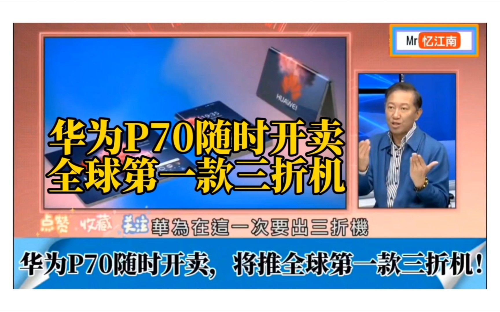 台媒:华为P70随时开卖,将推全球第一款三折机!哔哩哔哩bilibili