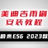 蔚来ES6 2023款 更换美迪吉雨刷视频教程