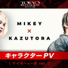 连续角色四周PV解禁 第三弹 Mikey X 一虎 决裂的昔日挚友决战 （吉沢亮 村上虹郎）东京复仇者2 血色万圣节 后编