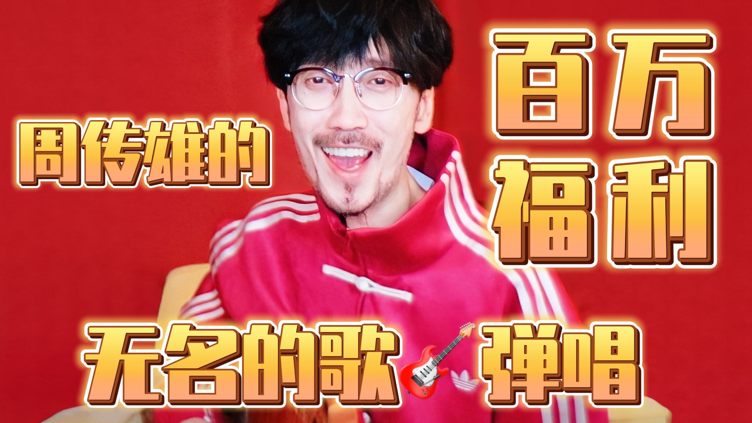 【周傳雄】我也當上百萬up主了！