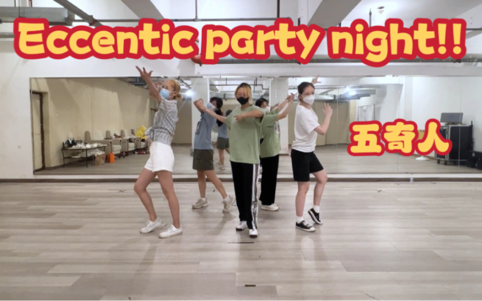 【偶像梦幻祭】Eccentic party night!! 练习室【五奇人】