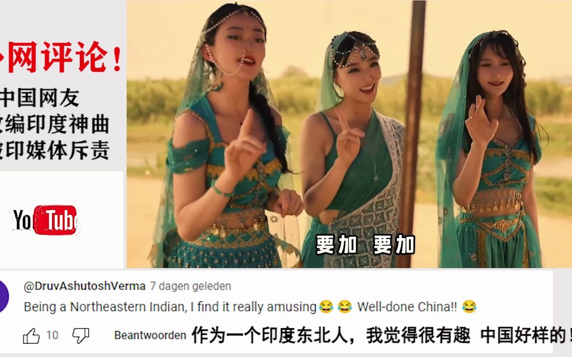 中国网友改编印度神曲，被印媒斥责，Youtube网友评论