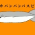 【搬运】【字幕】サカサカバンバンバスピスピス（萨卡萨卡班班甲鱼鱼）