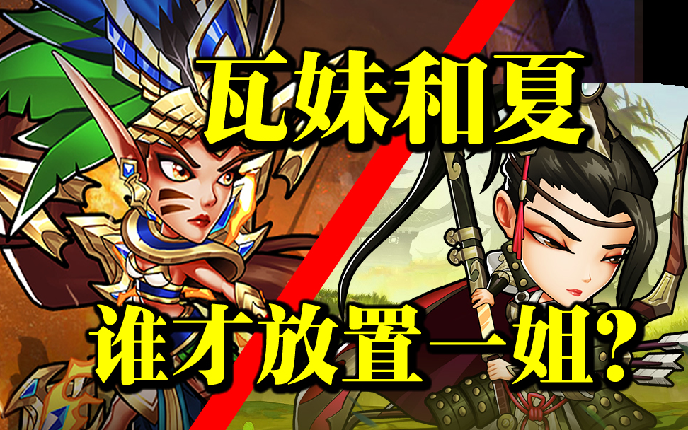 《放置奇兵》瓦尔基里,夏两个妹子单挑全过程,谁才是真正的一姐!