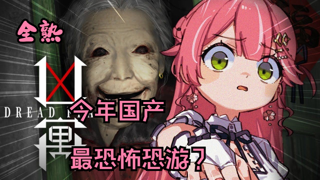 【凶寓/熟肉】樱花巫女探废弃公寓？不住满三天可不行哦