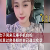 女子自拍扬言索要100万彩礼，美颜掉了后秒反应改口：每月倒贴