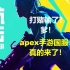 打赌输了？爹，apex手游国服真的来了！高能英雄上线预约！