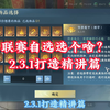 【星河】为啥自选打造必选它？2.3.1联赛打造精讲篇