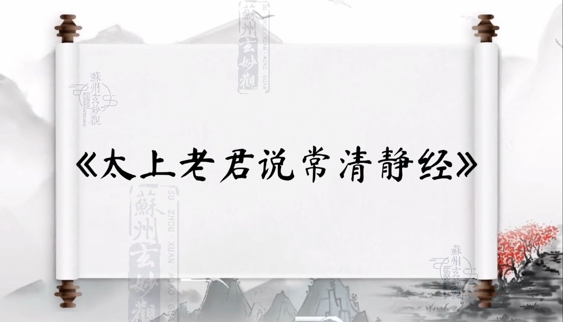 玄都仙馆【早晚功课】（五）