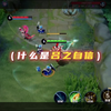 万场吕布的自信