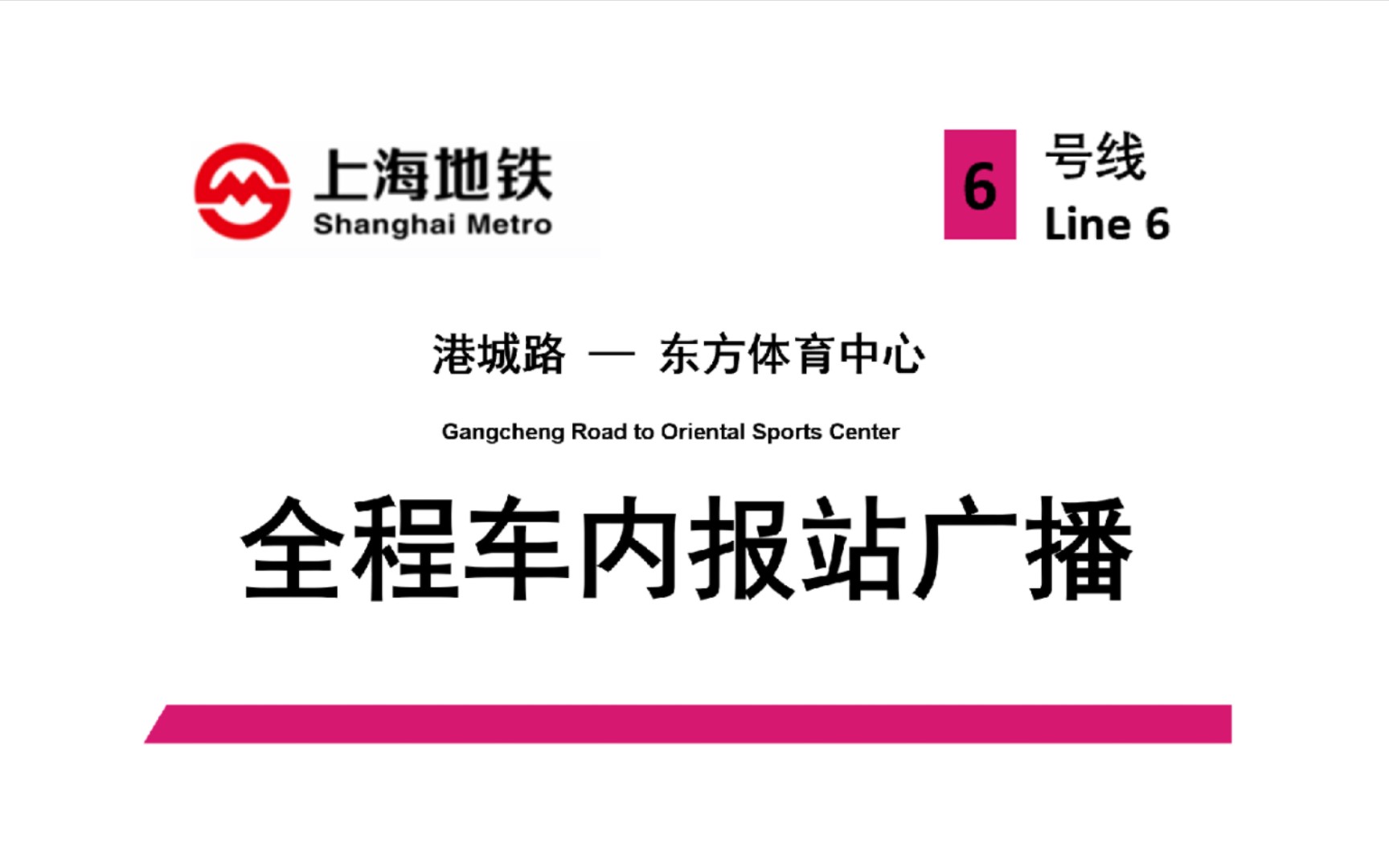 【上海地铁/4K】6号线全程车内报站广播 含线路图、贴纸复刻（港城路-东方体育中心）