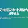 常见错报及审计调整专题-货币资金