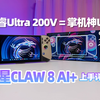 重生之我是Lunar Lake掌机之神？微星CLAW 8 AI+掌机上手评测