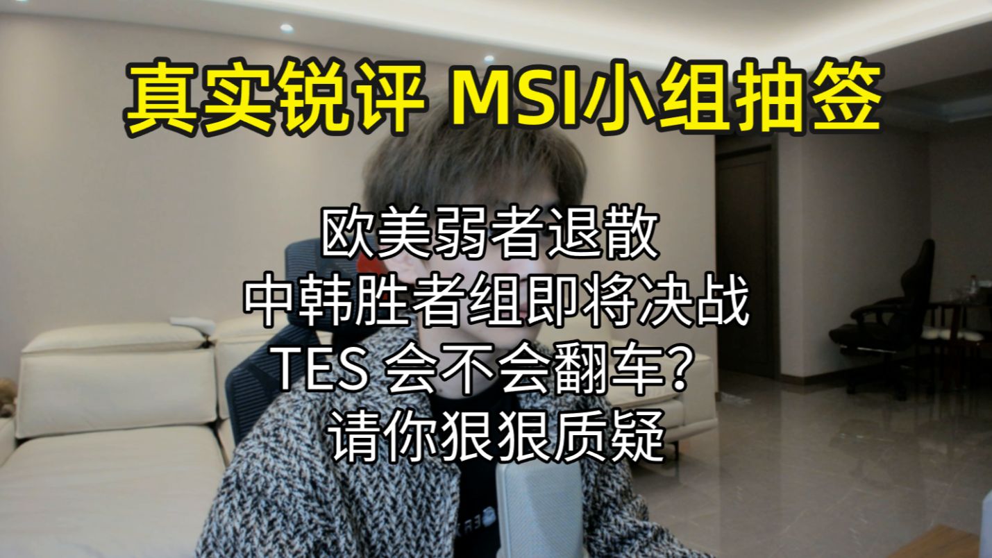 【真实锐评MSI小组抽签】 欧美弱者退散 中韩胜者组即将决战 TES会翻车?英雄联盟